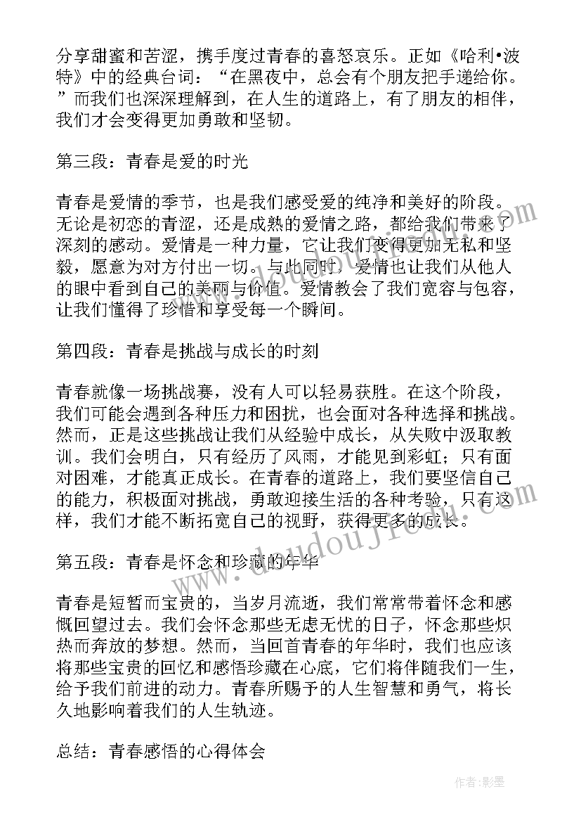 2023年青春的感悟 青春感悟的心得体会(模板19篇)