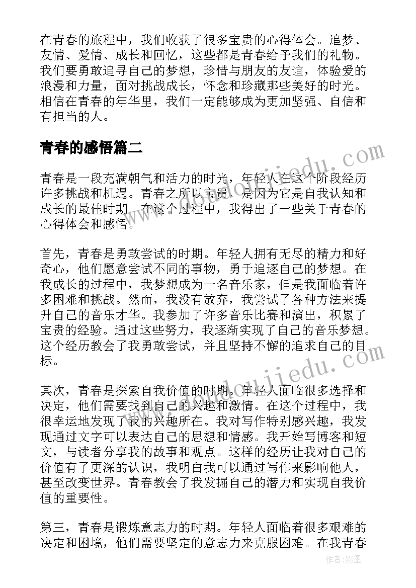 2023年青春的感悟 青春感悟的心得体会(模板19篇)