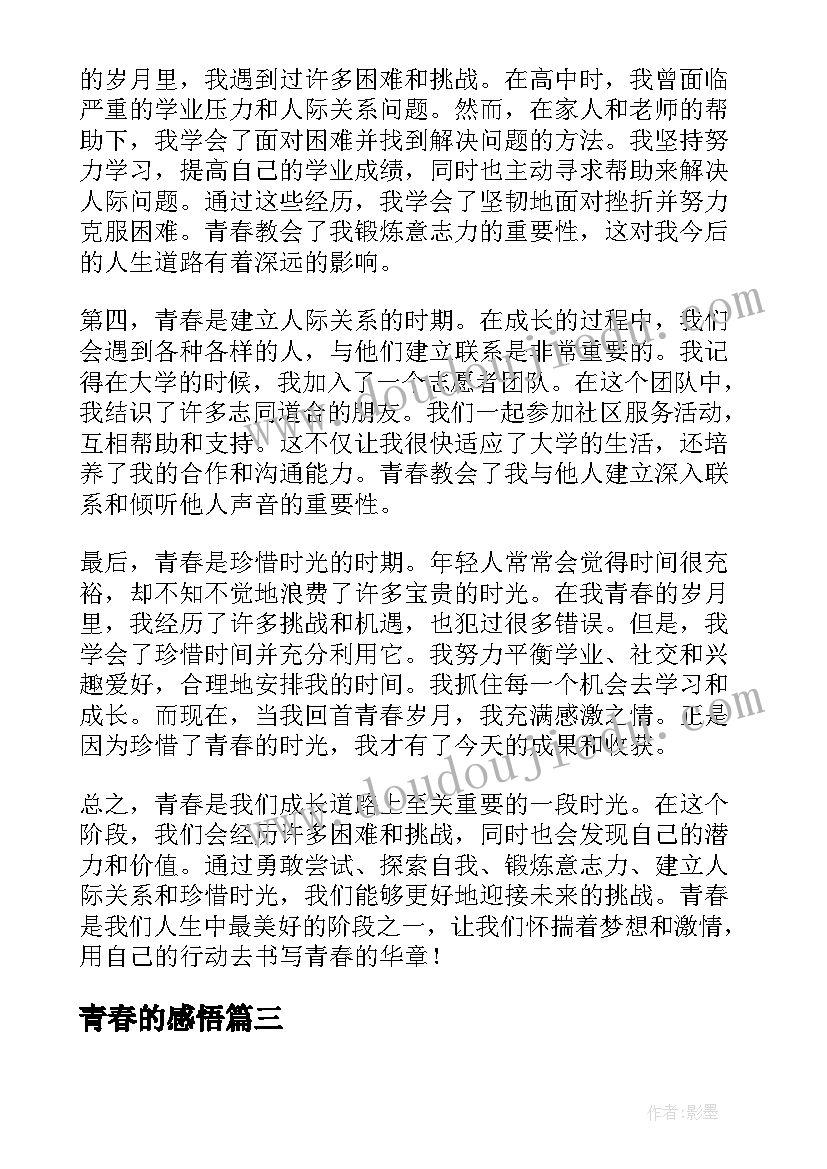 2023年青春的感悟 青春感悟的心得体会(模板19篇)