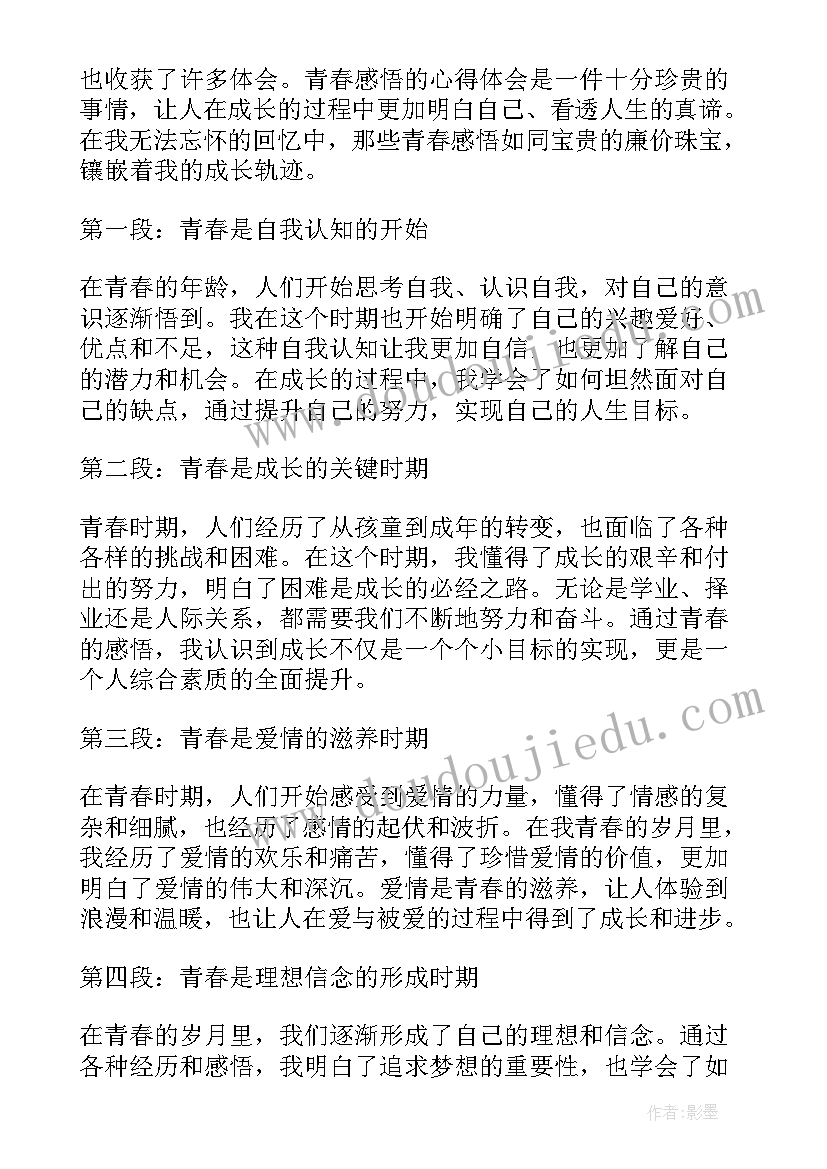 2023年青春的感悟 青春感悟的心得体会(模板19篇)