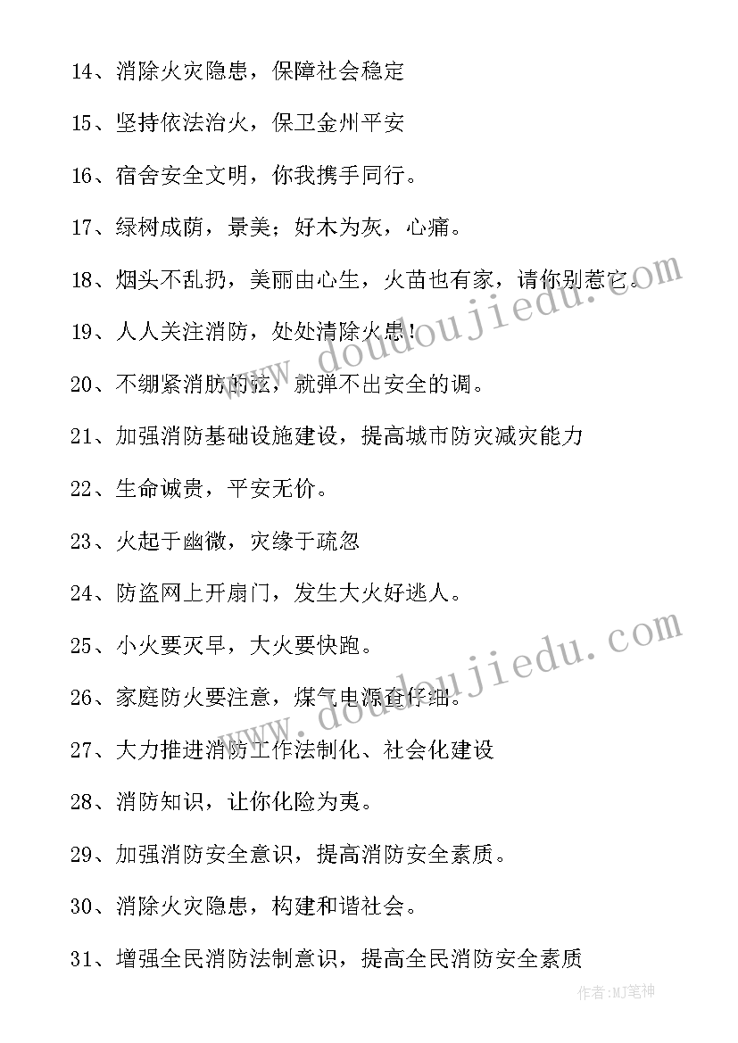 2023年消防宣传日宣传标语(通用17篇)