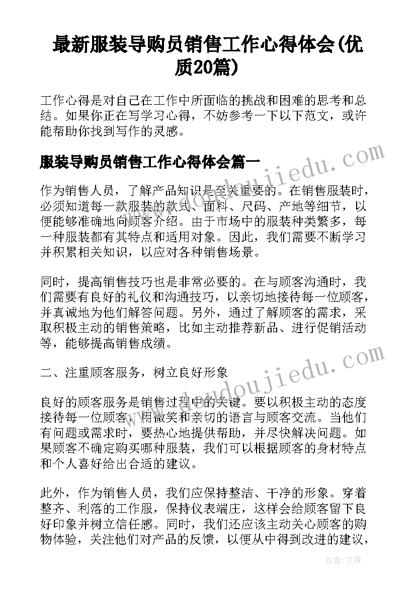 最新服装导购员销售工作心得体会(优质20篇)