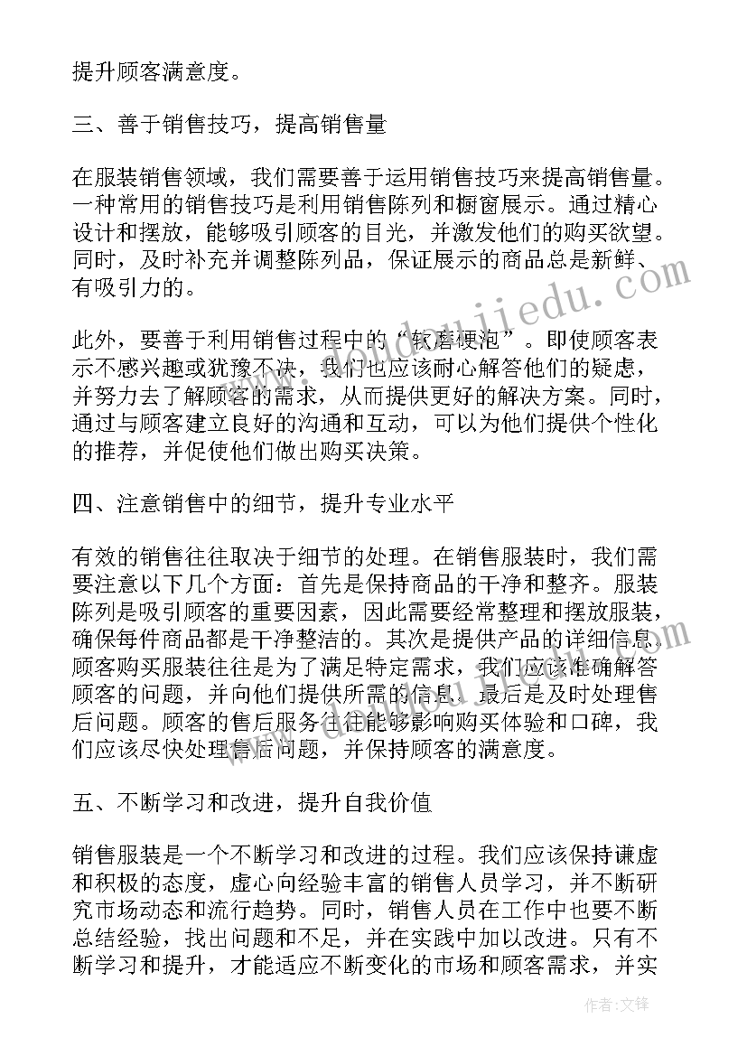 最新服装导购员销售工作心得体会(优质20篇)