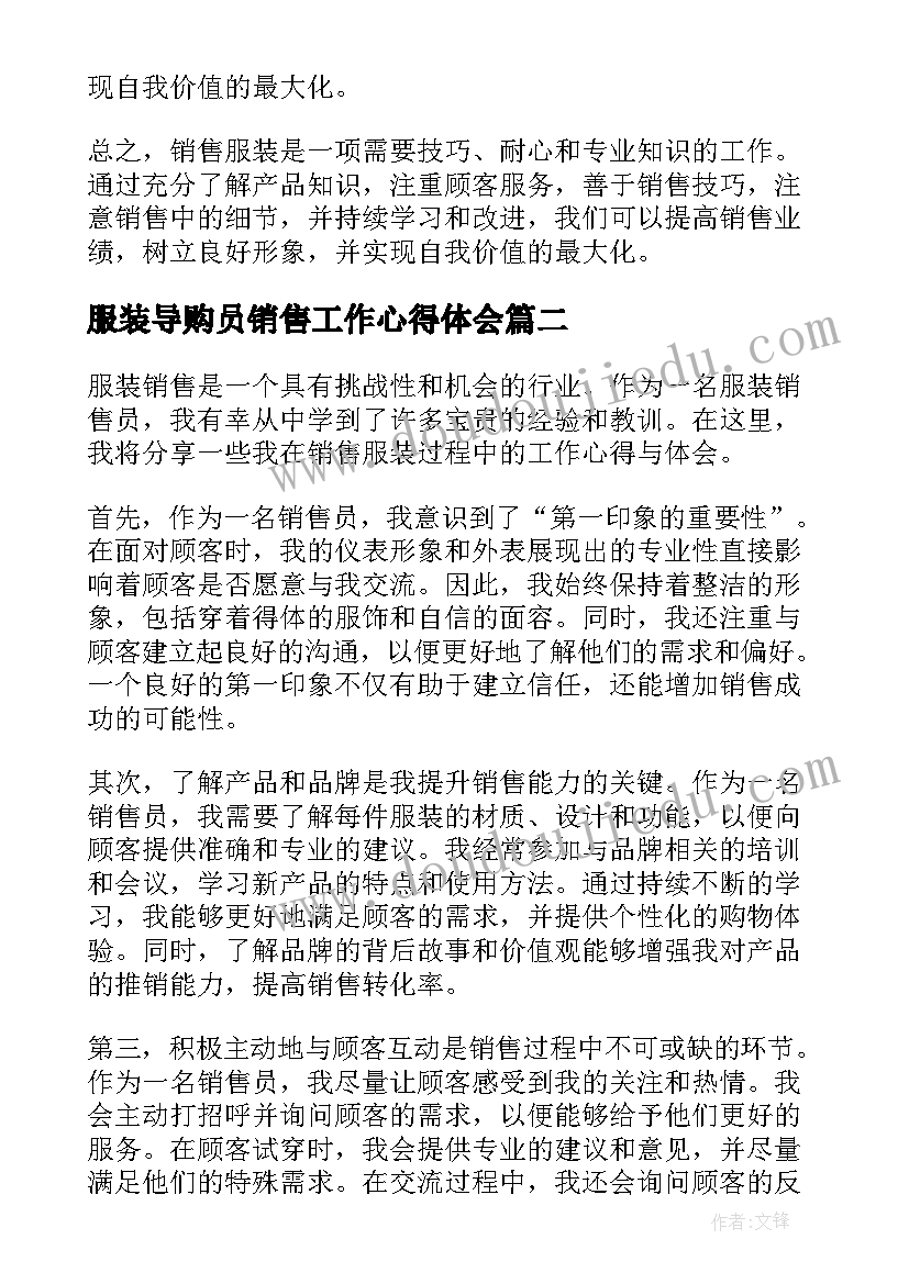 最新服装导购员销售工作心得体会(优质20篇)