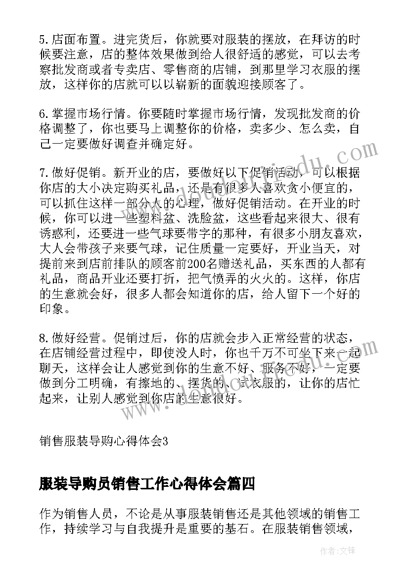 最新服装导购员销售工作心得体会(优质20篇)