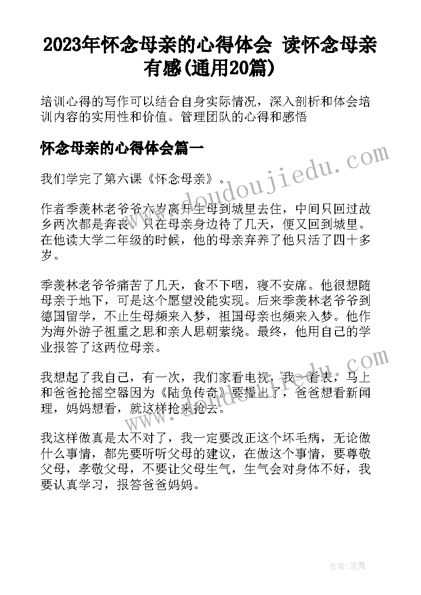 2023年怀念母亲的心得体会 读怀念母亲有感(通用20篇)