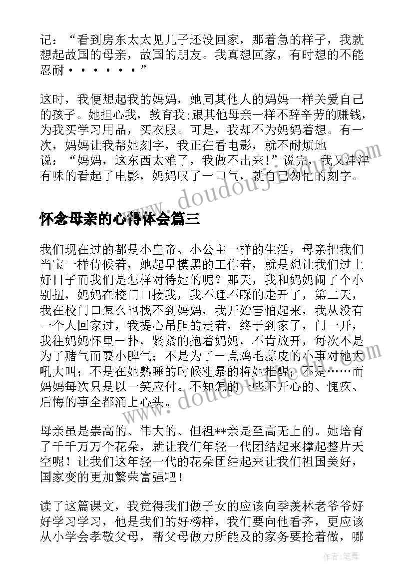 2023年怀念母亲的心得体会 读怀念母亲有感(通用20篇)