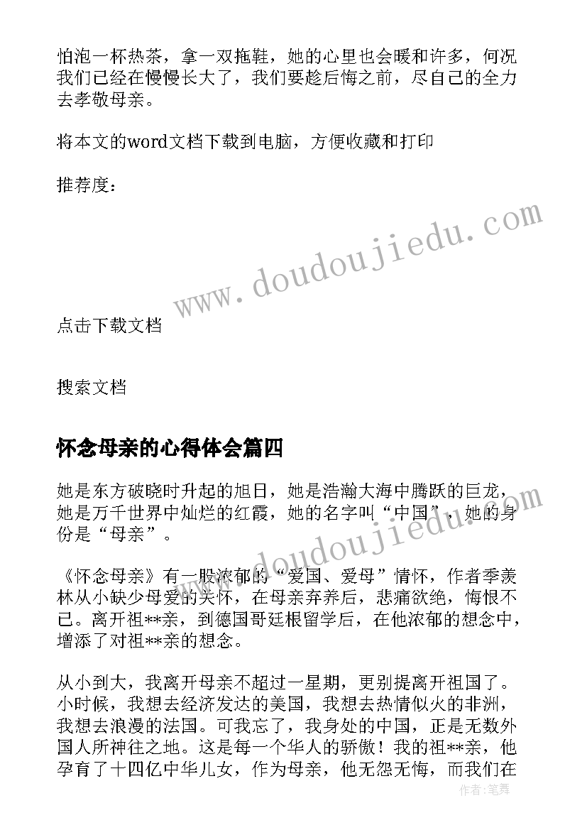 2023年怀念母亲的心得体会 读怀念母亲有感(通用20篇)