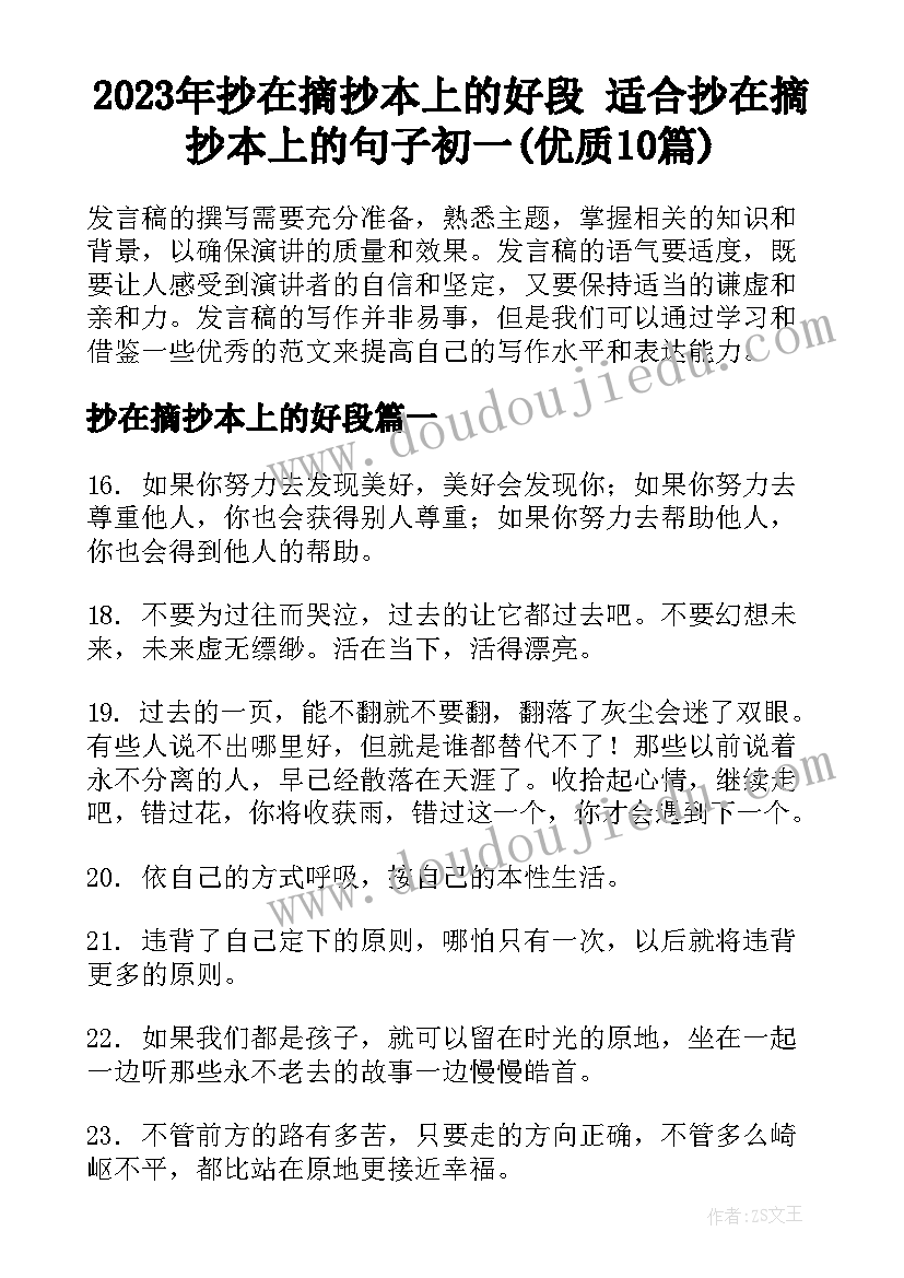 2023年抄在摘抄本上的好段 适合抄在摘抄本上的句子初一(优质10篇)