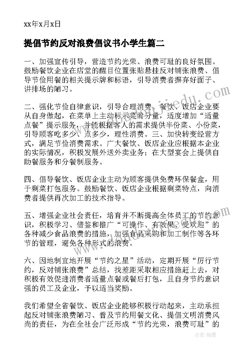 最新提倡节约反对浪费倡议书小学生 厉行节约反对浪费倡议书(实用18篇)