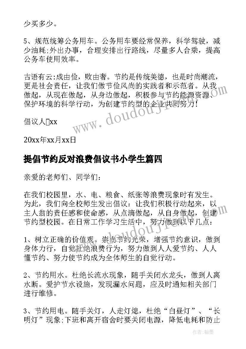 最新提倡节约反对浪费倡议书小学生 厉行节约反对浪费倡议书(实用18篇)