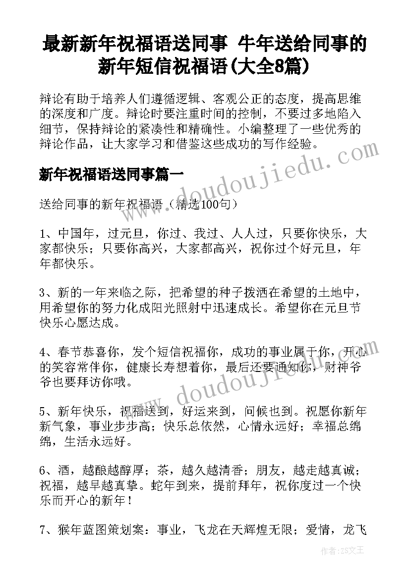 最新新年祝福语送同事 牛年送给同事的新年短信祝福语(大全8篇)