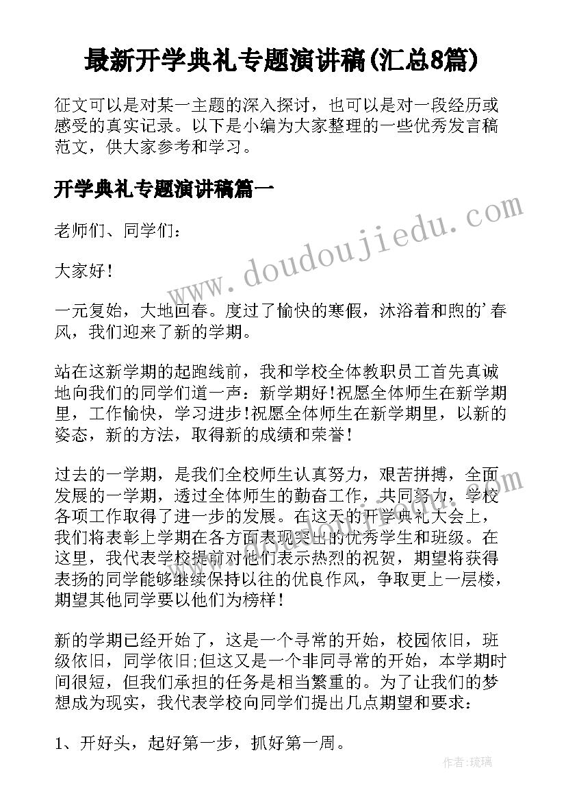 最新开学典礼专题演讲稿(汇总8篇)