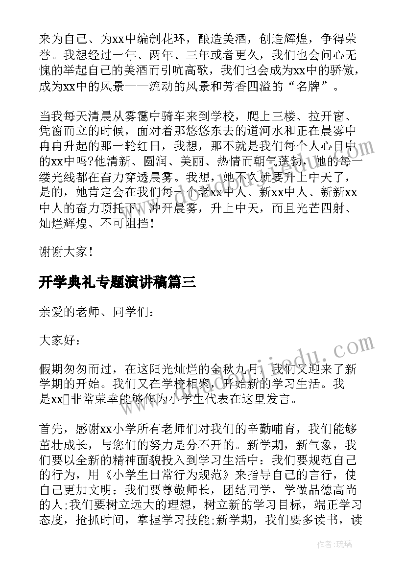 最新开学典礼专题演讲稿(汇总8篇)