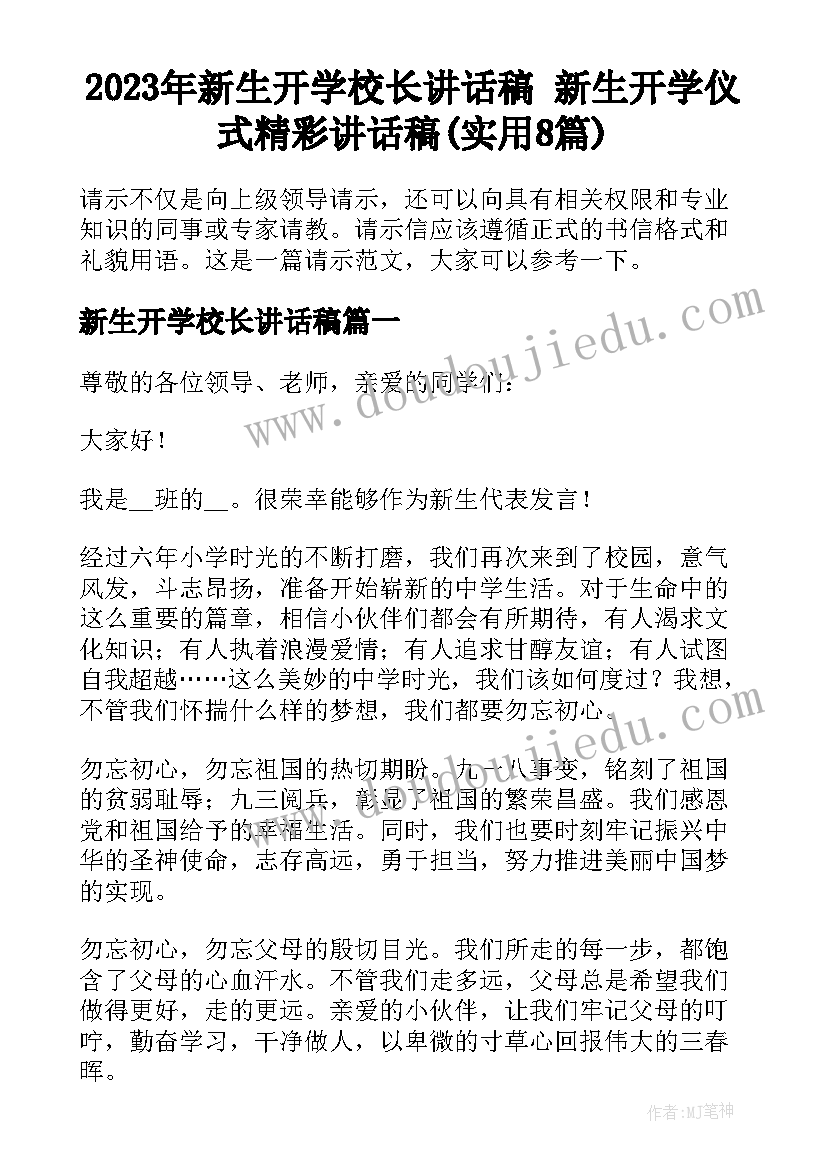 2023年新生开学校长讲话稿 新生开学仪式精彩讲话稿(实用8篇)