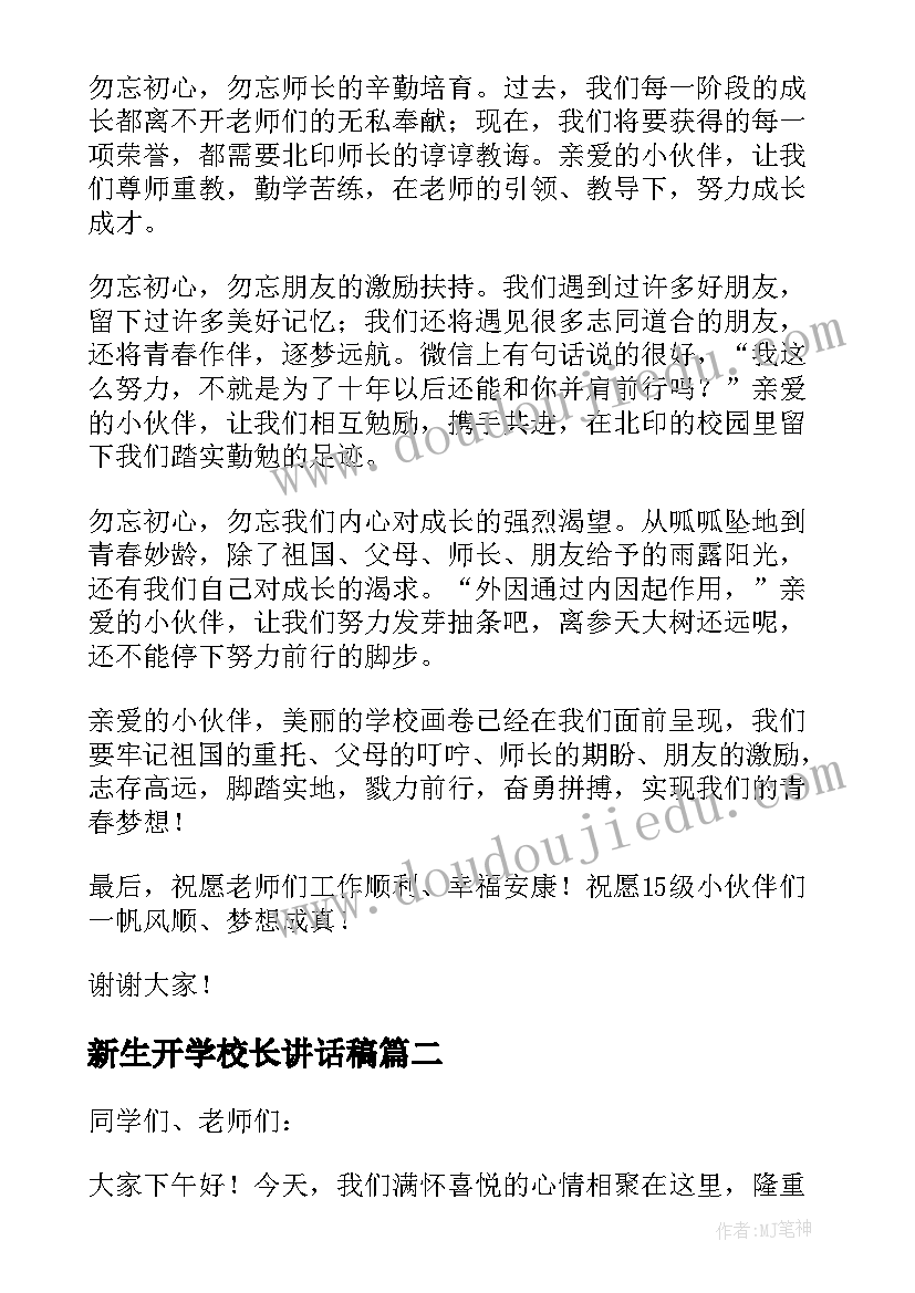 2023年新生开学校长讲话稿 新生开学仪式精彩讲话稿(实用8篇)