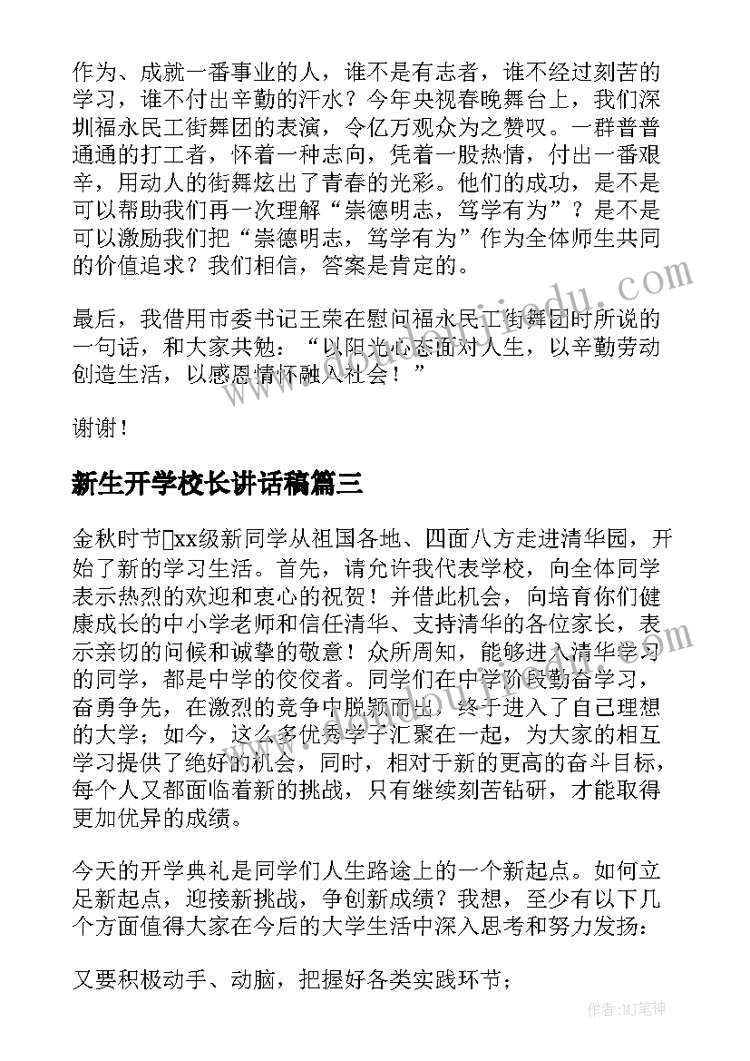 2023年新生开学校长讲话稿 新生开学仪式精彩讲话稿(实用8篇)