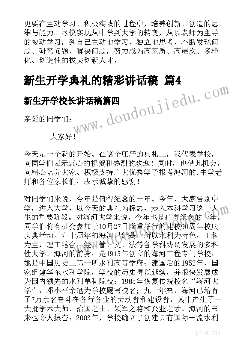 2023年新生开学校长讲话稿 新生开学仪式精彩讲话稿(实用8篇)