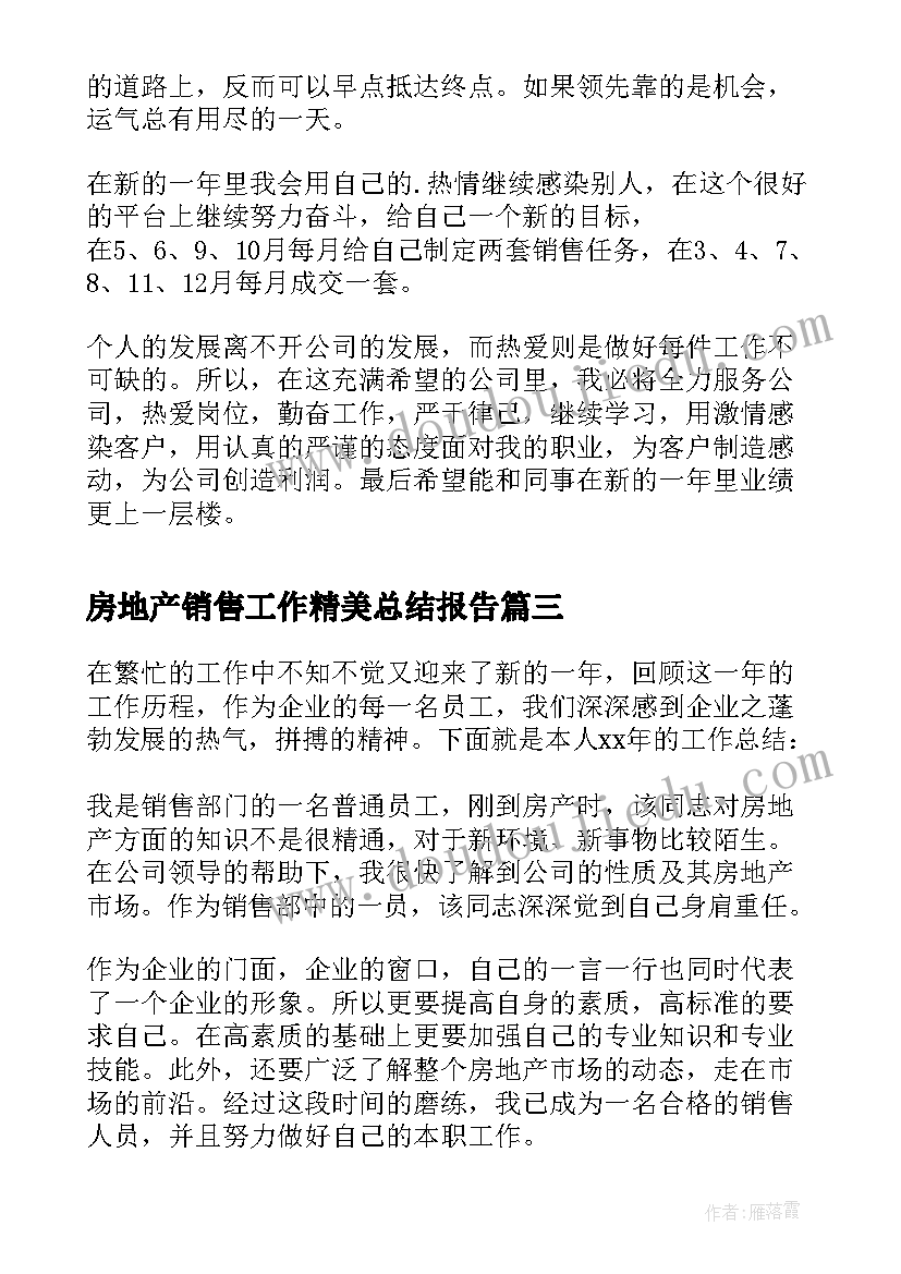 房地产销售工作精美总结报告 房地产销售工作总结(优秀10篇)