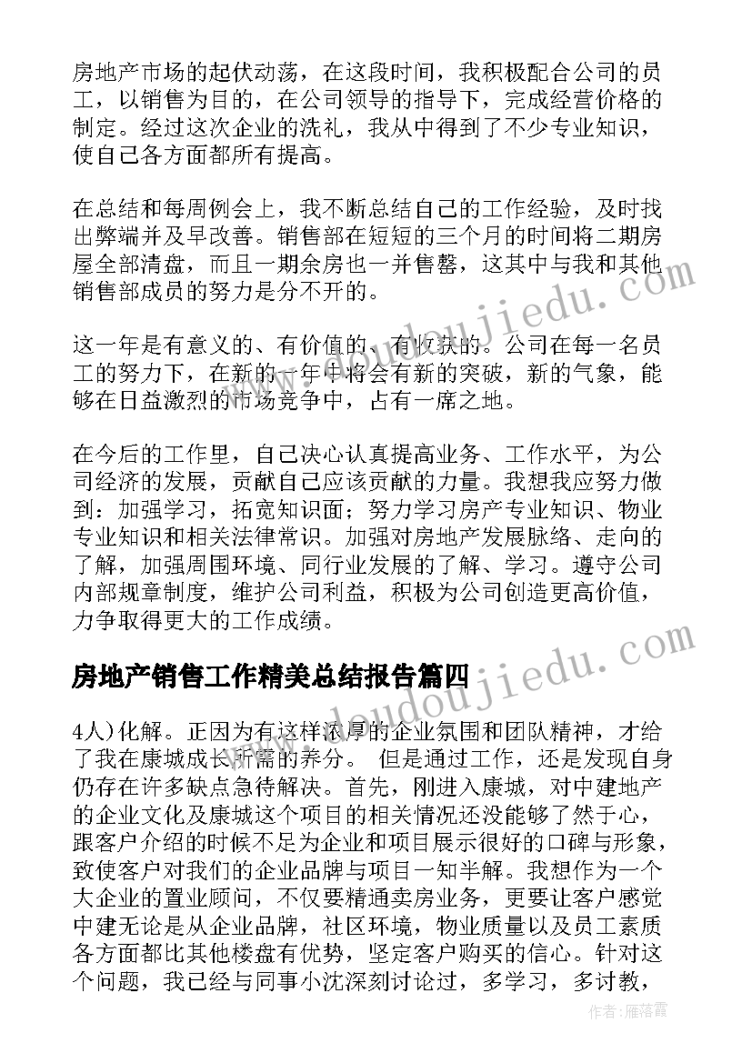 房地产销售工作精美总结报告 房地产销售工作总结(优秀10篇)