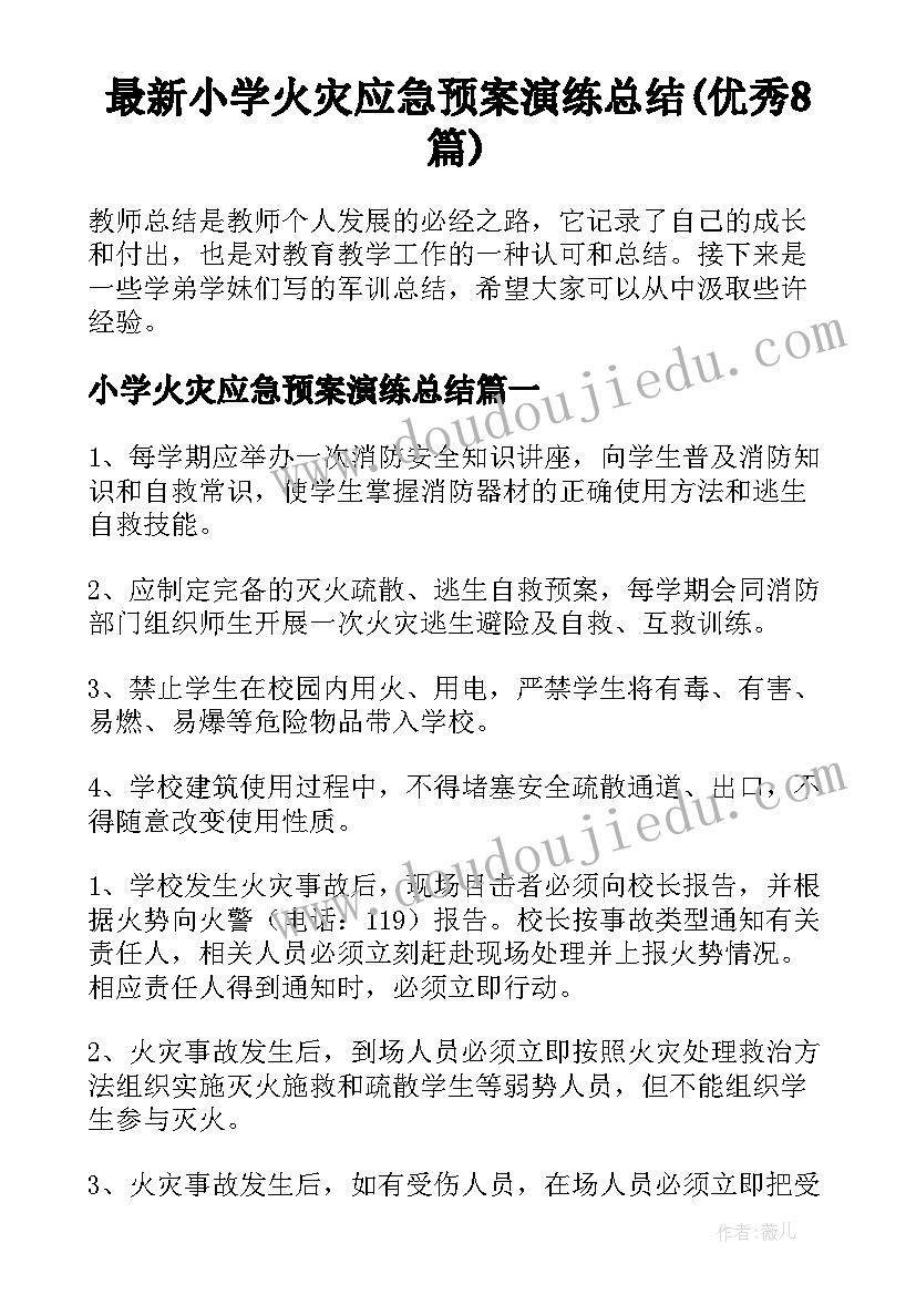 最新小学火灾应急预案演练总结(优秀8篇)