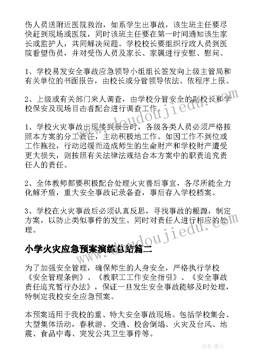 最新小学火灾应急预案演练总结(优秀8篇)