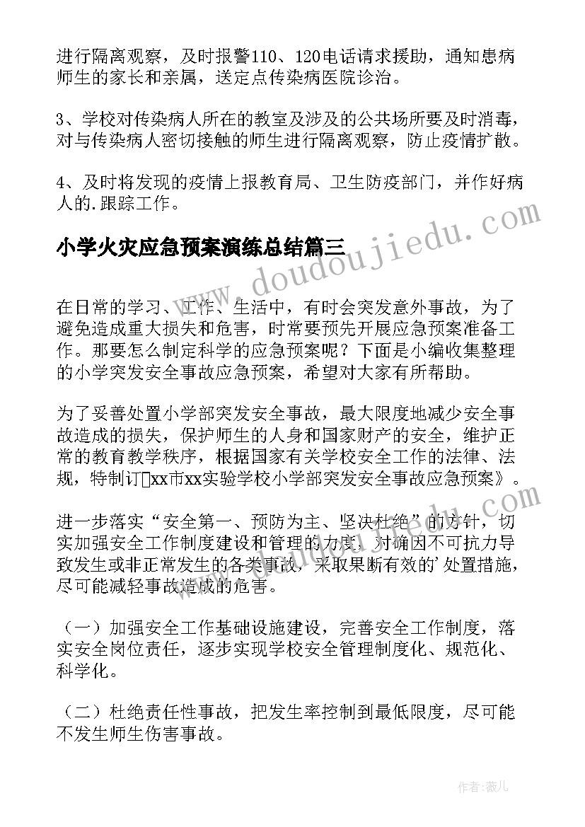 最新小学火灾应急预案演练总结(优秀8篇)