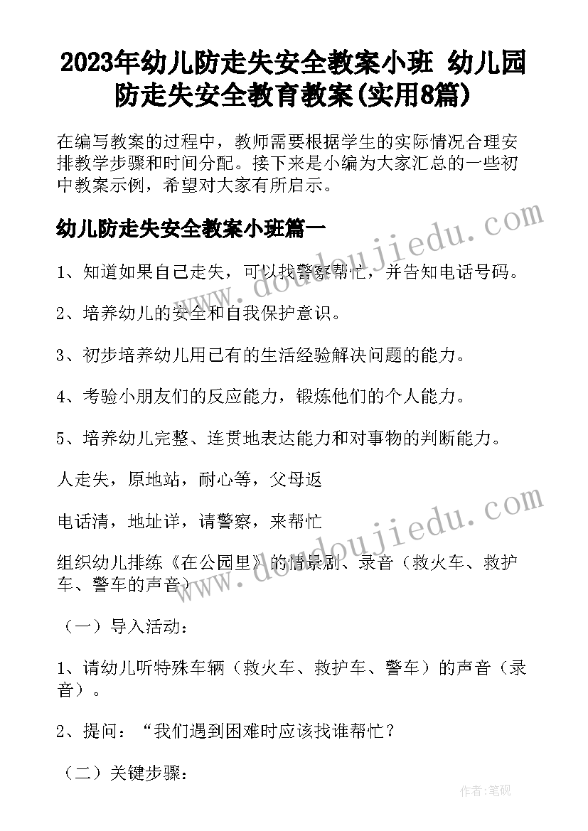 2023年幼儿防走失安全教案小班 幼儿园防走失安全教育教案(实用8篇)