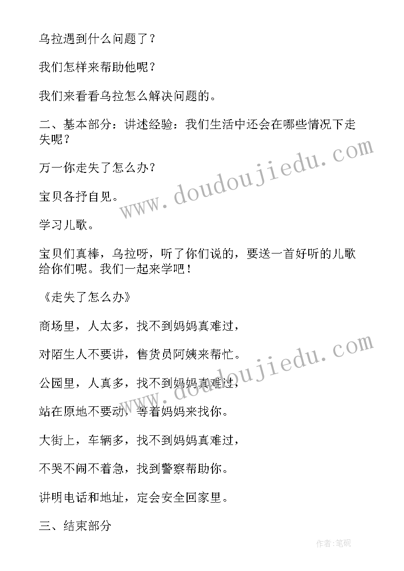 2023年幼儿防走失安全教案小班 幼儿园防走失安全教育教案(实用8篇)