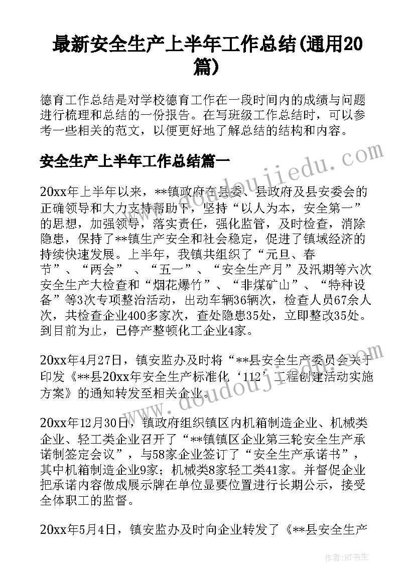 最新安全生产上半年工作总结(通用20篇)