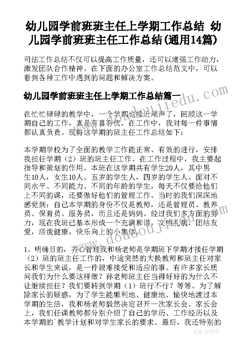 幼儿园学前班班主任上学期工作总结 幼儿园学前班班主任工作总结(通用14篇)