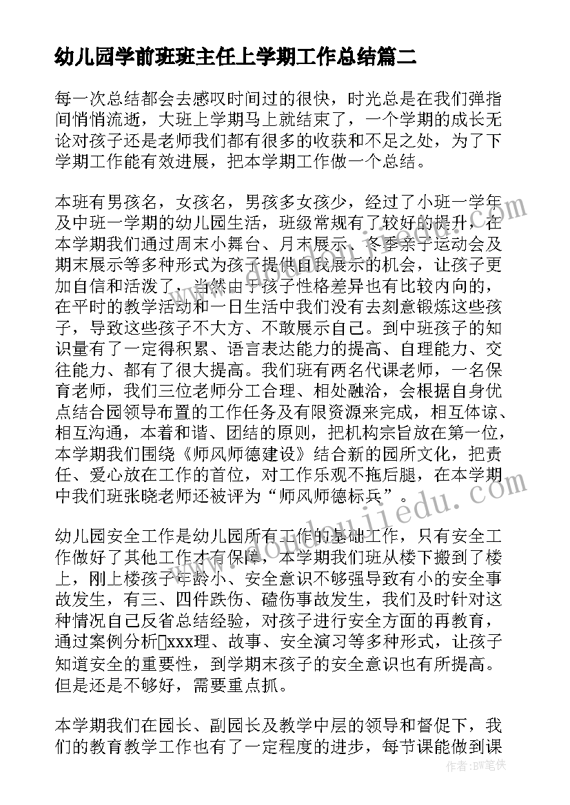 幼儿园学前班班主任上学期工作总结 幼儿园学前班班主任工作总结(通用14篇)