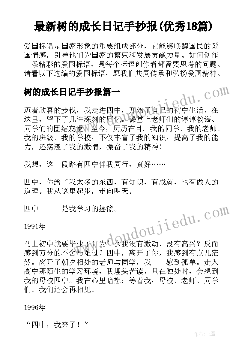 最新树的成长日记手抄报(优秀18篇)