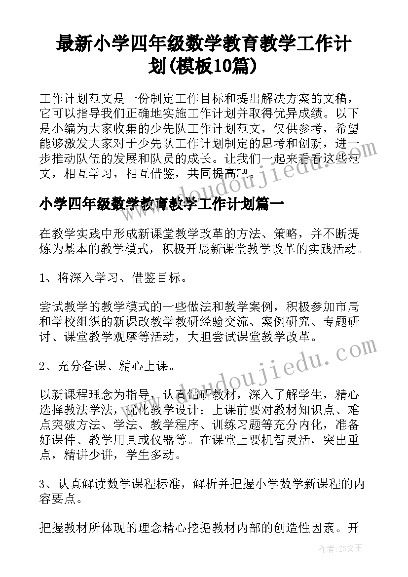 最新小学四年级数学教育教学工作计划(模板10篇)