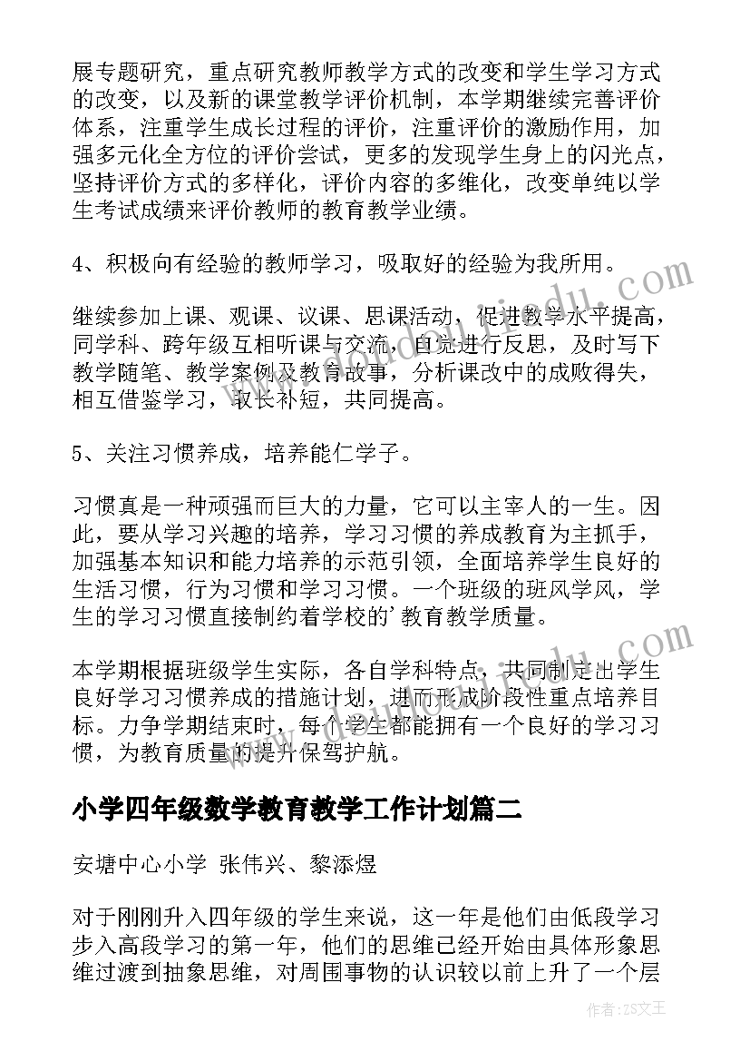 最新小学四年级数学教育教学工作计划(模板10篇)