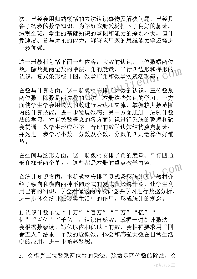 最新小学四年级数学教育教学工作计划(模板10篇)