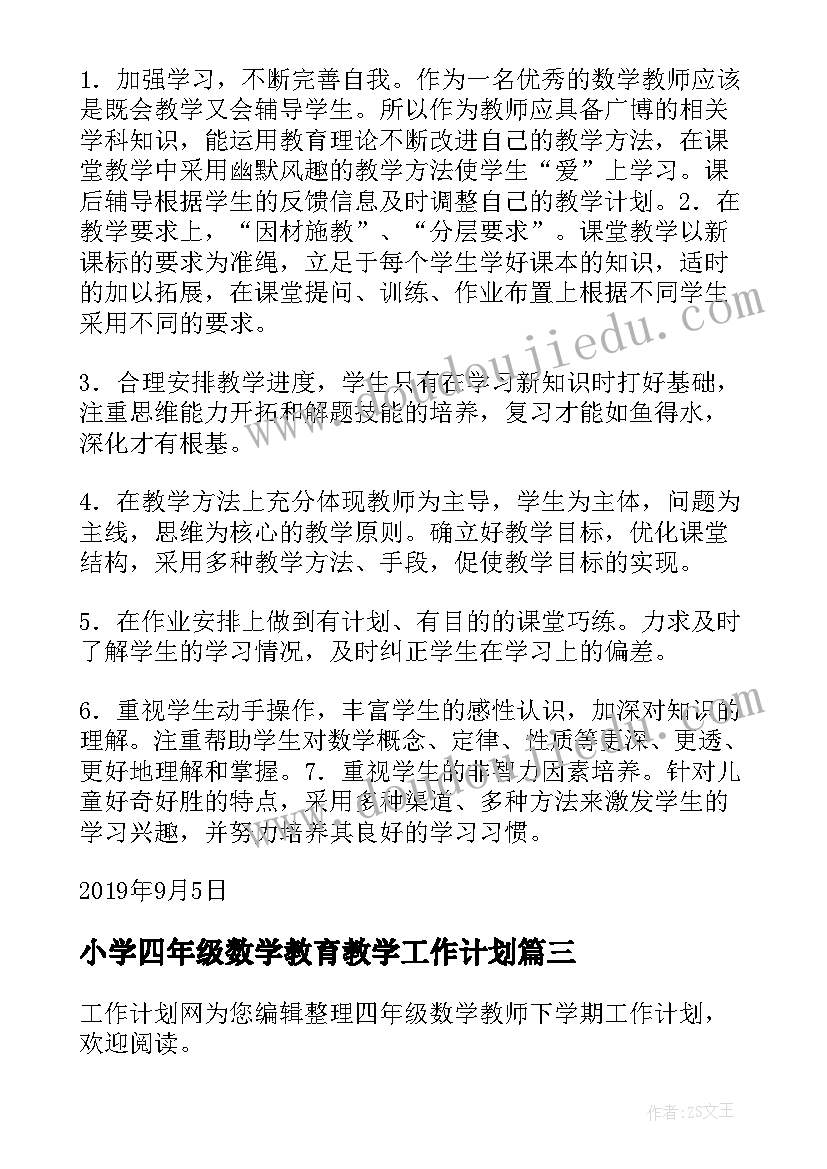 最新小学四年级数学教育教学工作计划(模板10篇)