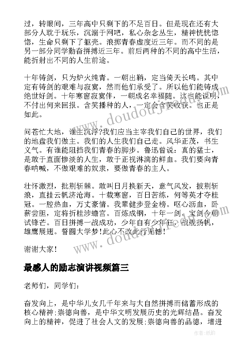 最新最感人的励志演讲视频 励志感人的演讲稿(通用8篇)