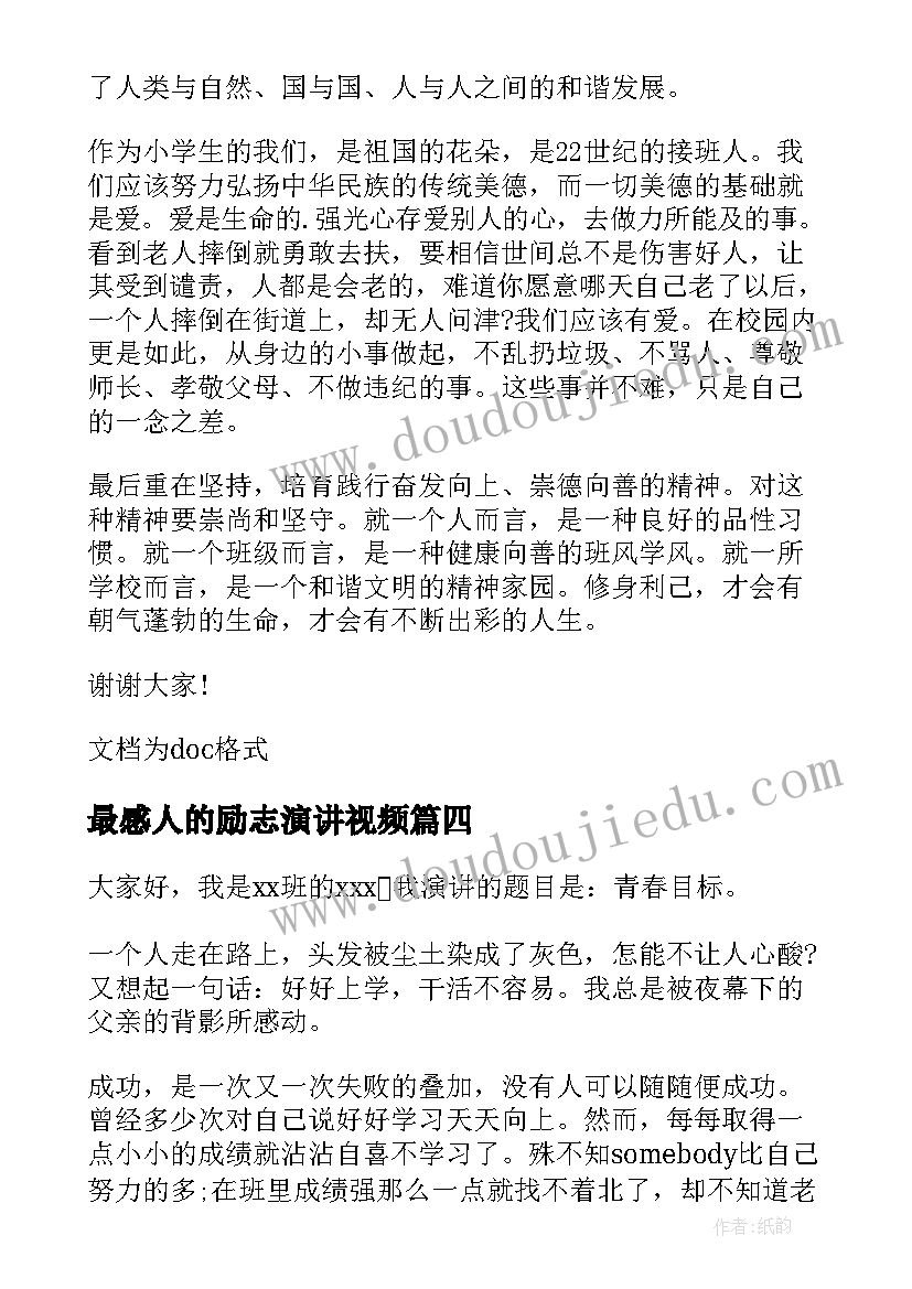 最新最感人的励志演讲视频 励志感人的演讲稿(通用8篇)