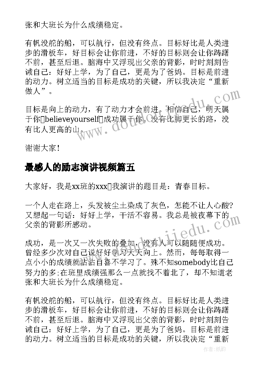 最新最感人的励志演讲视频 励志感人的演讲稿(通用8篇)