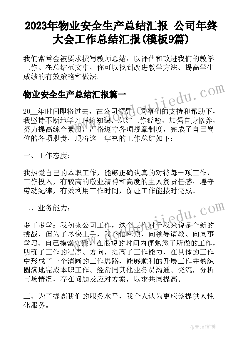 2023年物业安全生产总结汇报 公司年终大会工作总结汇报(模板9篇)