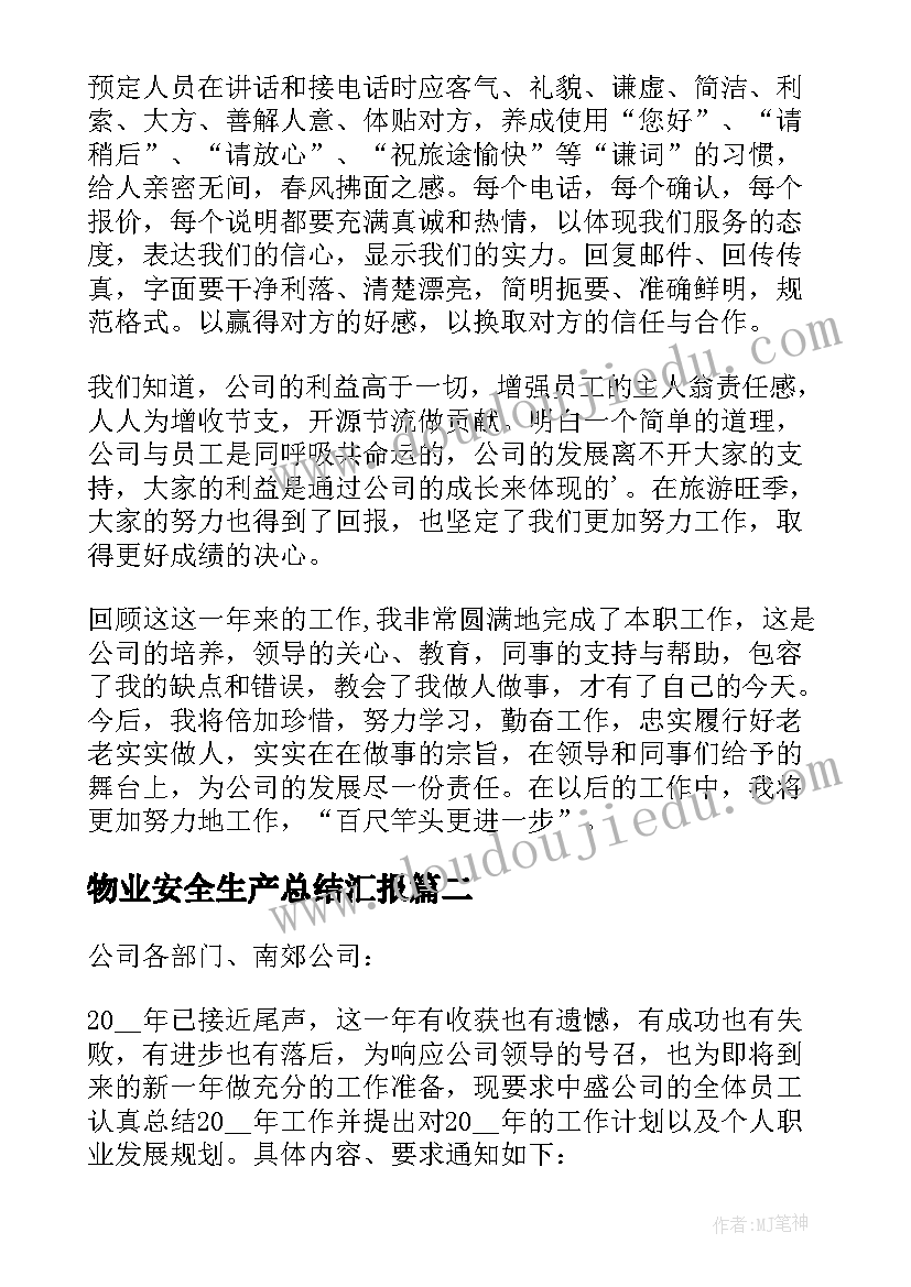 2023年物业安全生产总结汇报 公司年终大会工作总结汇报(模板9篇)