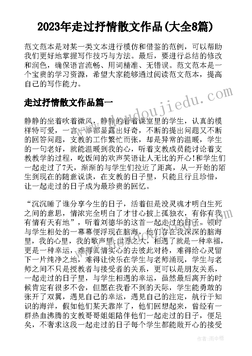 2023年走过抒情散文作品(大全8篇)