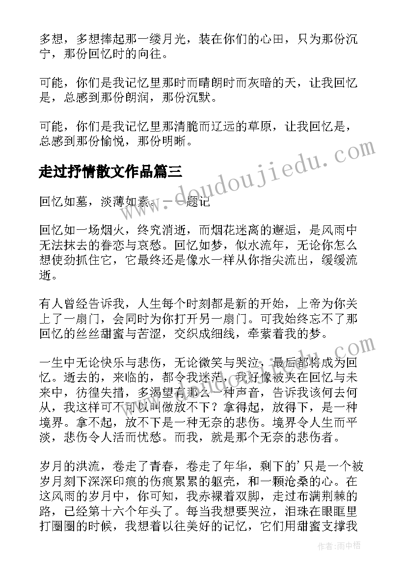 2023年走过抒情散文作品(大全8篇)