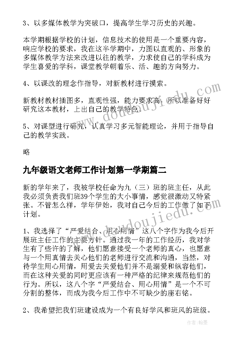 2023年九年级语文老师工作计划第一学期(通用15篇)