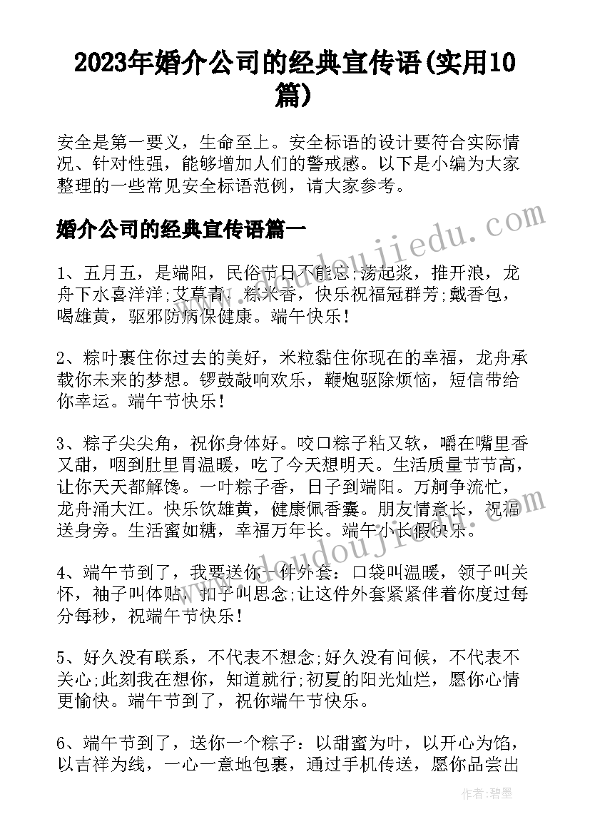 2023年婚介公司的经典宣传语(实用10篇)