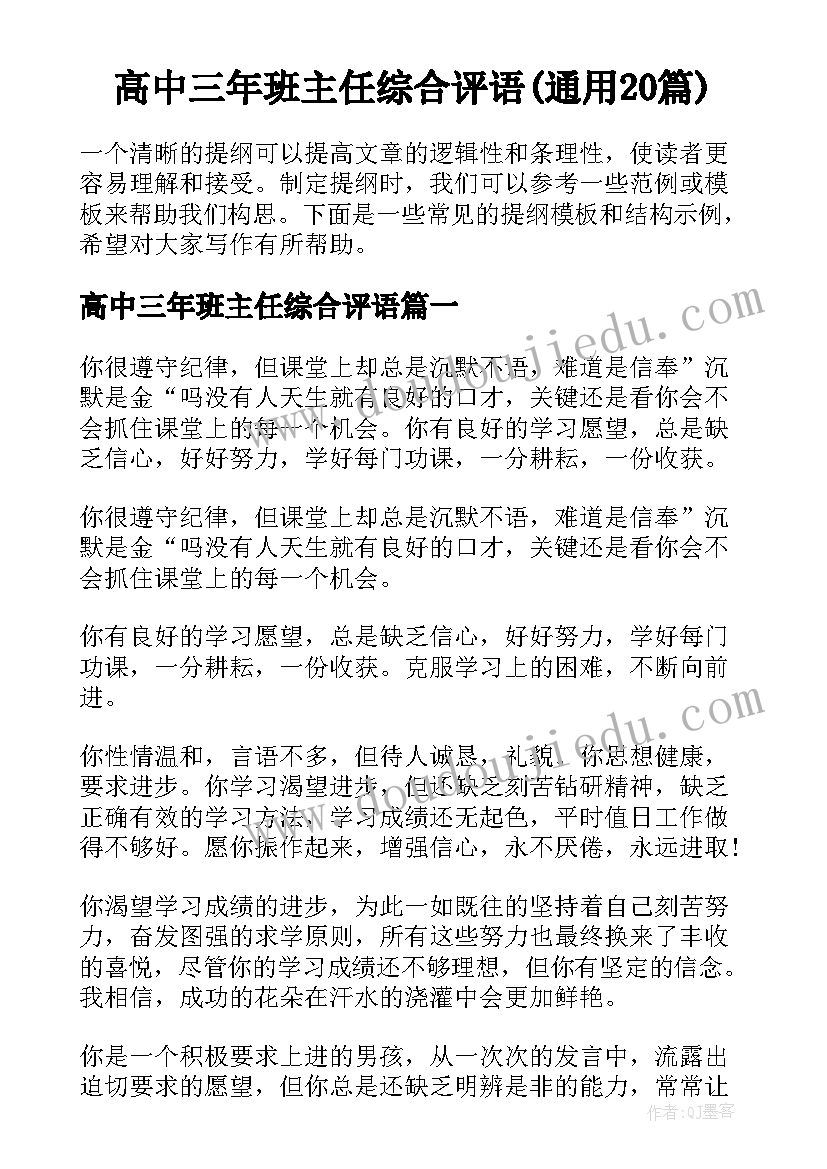 高中三年班主任综合评语(通用20篇)