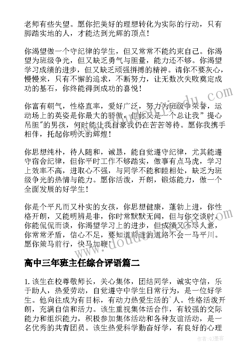 高中三年班主任综合评语(通用20篇)