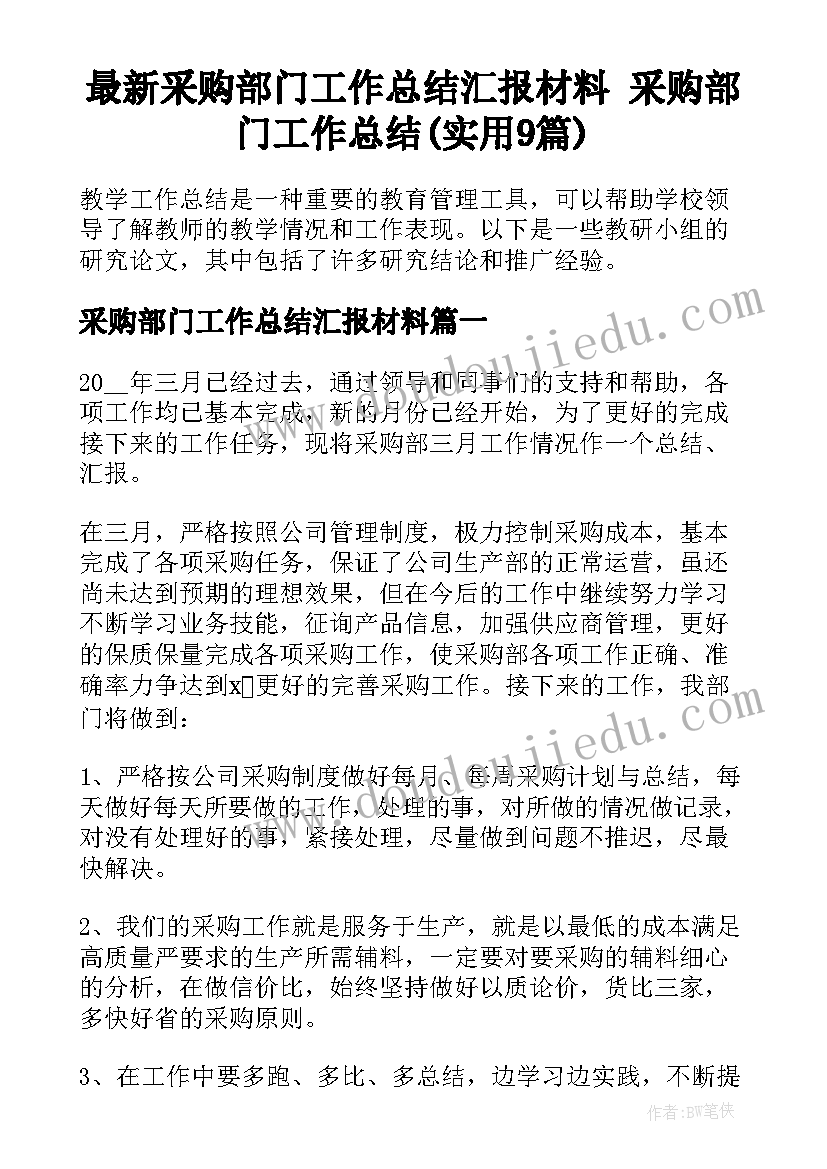 最新采购部门工作总结汇报材料 采购部门工作总结(实用9篇)