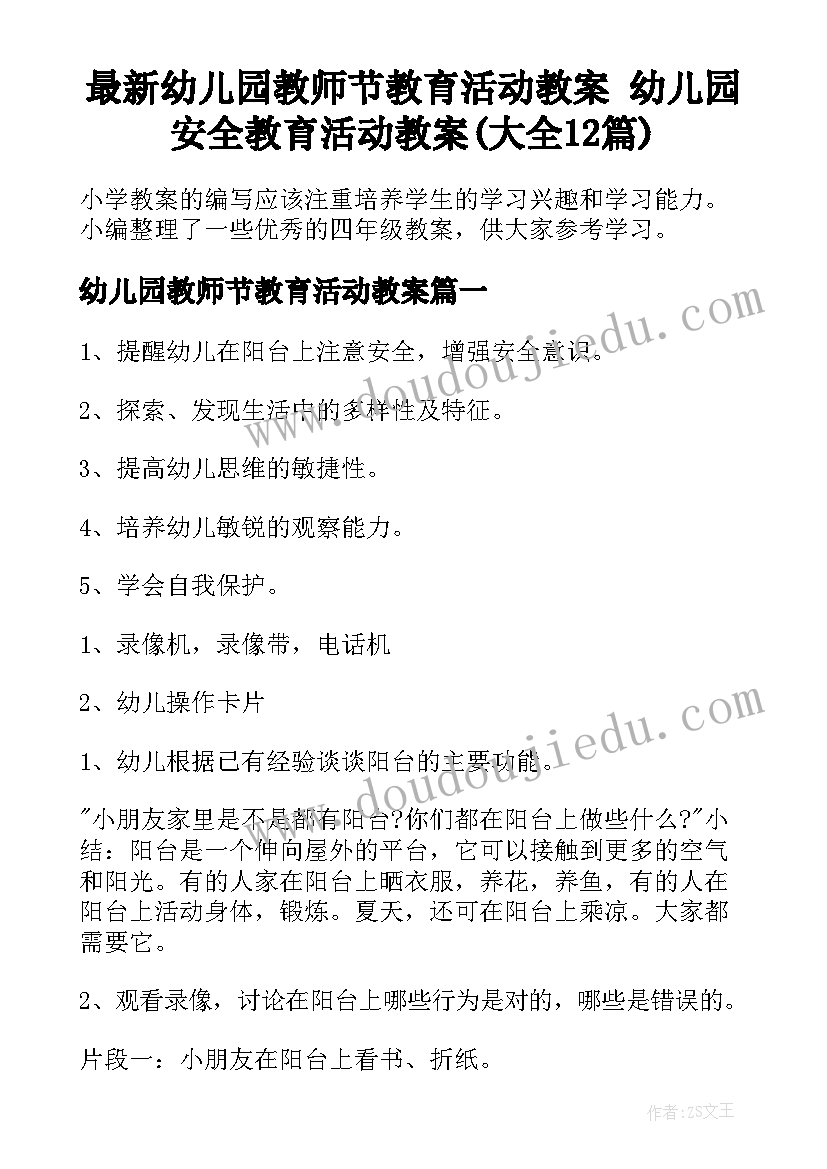 最新幼儿园教师节教育活动教案 幼儿园安全教育活动教案(大全12篇)